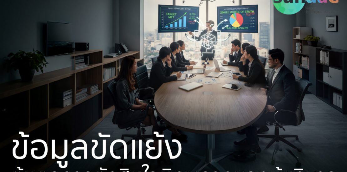 ข้อมูลขัดแย้ง- ต้นตอการตัดสินใจผิดพลาดของผู้บริหาร