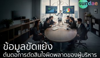 ข้อมูลขัดแย้ง- ต้นตอการตัดสินใจผิดพลาดของผู้บริหาร