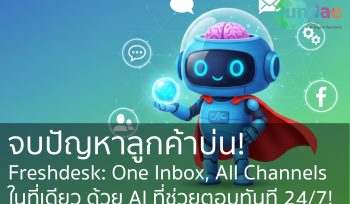 จบปัญหาลูกค้าบ่น! Freshdesk: One Inbox, All Channels จัดการแชท, อีเมล, โซเชียลในที่เดียว ด้วย AI ที่ช่วยตอบทันที 24/7!
