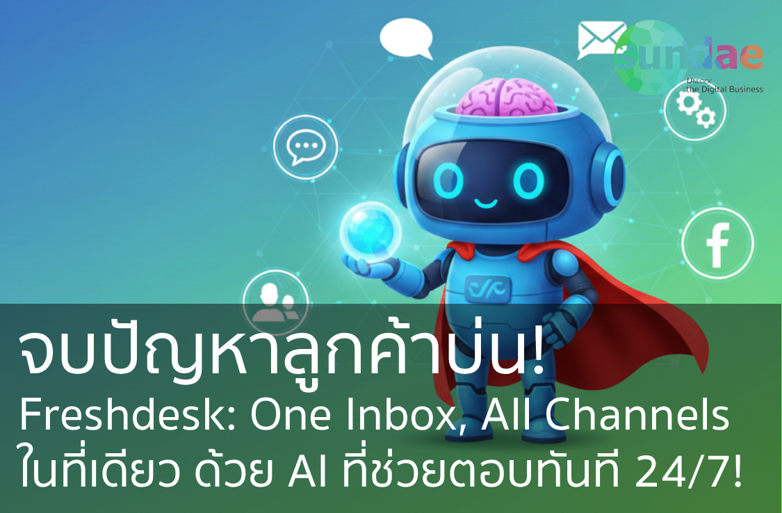 จบปัญหาลูกค้าบ่น! Freshdesk: One Inbox, All Channels จัดการแชท, อีเมล, โซเชียลในที่เดียว ด้วย AI ที่ช่วยตอบทันที 24/7!