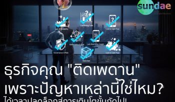 ธุรกิจคุณ _ติดเพดาน_ เพราะปัญหาเหล่านี้_ - Cover