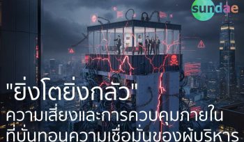 _ยิ่งโตยิ่งกลัว_- ความเสี่ยงและการควบคุมภายในที่บั่นทอนความเชื่อมั่นของผู้บริหาร Cover -LR
