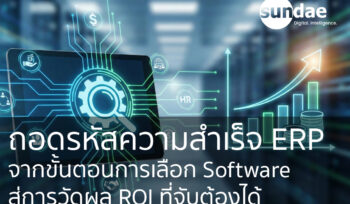 ถอดรหัสความสำเร็จ ERP: จากขั้นตอนการเลือก Software สู่การวัดผล ROI ที่จับต้องได้