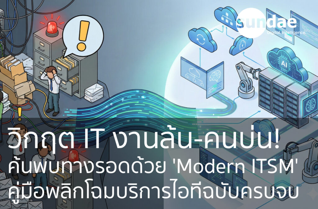 วิกฤต IT งานล้น-คนบ่น! ค้นพบทางรอดด้วย 'Modern ITSM' : คู่มือพลิกโฉมบริการไอทีฉบับครบจบ (พร้อมรับยุค AI)