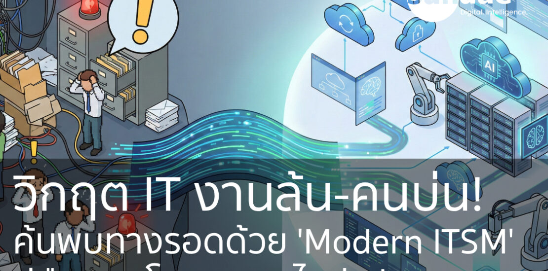 วิกฤต IT งานล้น-คนบ่น! ค้นพบทางรอดด้วย 'Modern ITSM' : คู่มือพลิกโฉมบริการไอทีฉบับครบจบ (พร้อมรับยุค AI)
