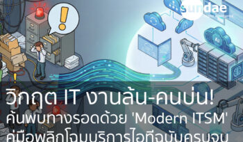 วิกฤต IT งานล้น-คนบ่น! ค้นพบทางรอดด้วย 'Modern ITSM' : คู่มือพลิกโฉมบริการไอทีฉบับครบจบ (พร้อมรับยุค AI)