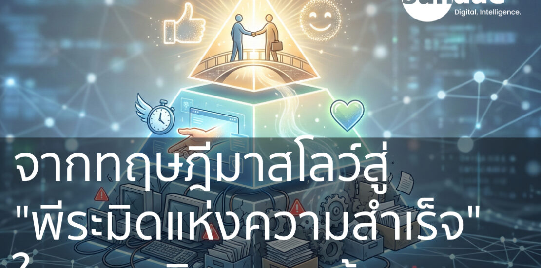 จากทฤษฎีมาสโลว์สู่ "พีระมิดแห่งความสำเร็จ" ในงานบริการลูกค้า: เมื่อเทคโนโลยีคือคำตอบของการปลดล็อกศักยภาพมนุษย์