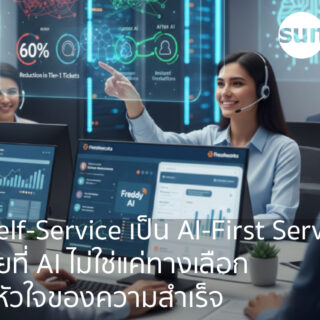 จาก Self-Service เป็น AI-First Service: ยุคสมัยที่ AI ไม่ใช่แค่ทางเลือก แต่คือหัวใจของความสำเร็จ