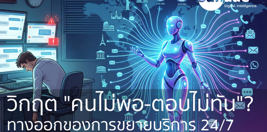 วิกฤต "คนไม่พอ-ตอบไม่ทัน"? ทางออกของการขยายบริการ 24/7 โดยไม่ต้องเพิ่ม Headcount แม้แต่คนเดียว