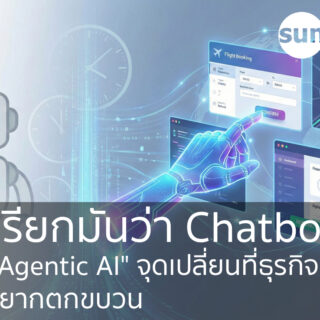 เลิกเรียกมันว่า Chatbot: ทำไม "Agentic AI" คือจุดเปลี่ยนที่ธุรกิจต้องรู้ ถ้าไม่อยากตกขบวน