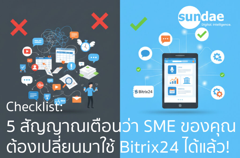 Checklist: 5 สัญญาณเตือนว่า SME ของคุณต้องเปลี่ยนมาใช้แอปรวม Bitrix24 ได้แล้ว!