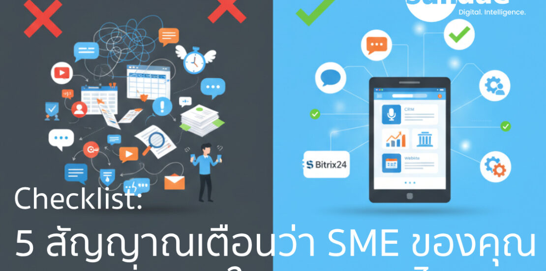 Checklist: 5 สัญญาณเตือนว่า SME ของคุณต้องเปลี่ยนมาใช้แอปรวม Bitrix24 ได้แล้ว!