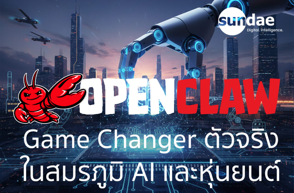 OpenClaw: Game Changer ตัวจริงในสมรภูมิ AI และหุ่นยนต์
