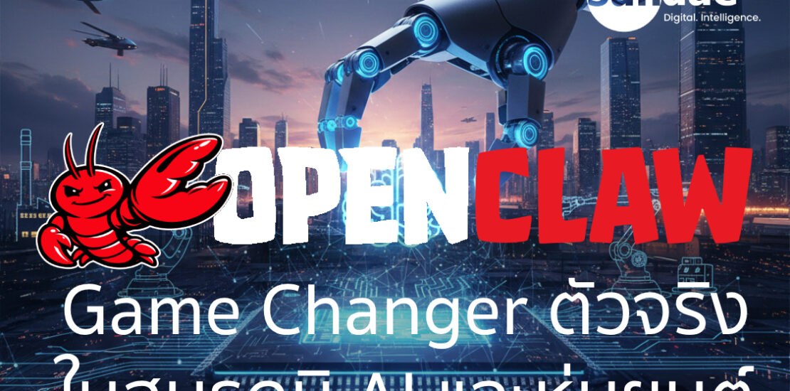 OpenClaw: Game Changer ตัวจริงในสมรภูมิ AI และหุ่นยนต์