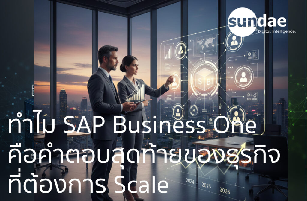 ทำไม SAP Business One คือคำตอบสุดท้ายของธุรกิจที่ต้องการ Scale จาก "ค่าใช้จ่าย" สู่ "การลงทุน"