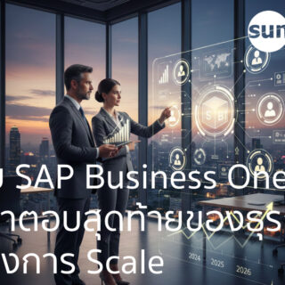 ทำไม SAP Business One คือคำตอบสุดท้ายของธุรกิจที่ต้องการ Scale จาก "ค่าใช้จ่าย" สู่ "การลงทุน"