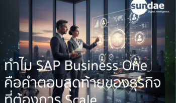 ทำไม SAP Business One คือคำตอบสุดท้ายของธุรกิจที่ต้องการ Scale จาก "ค่าใช้จ่าย" สู่ "การลงทุน"