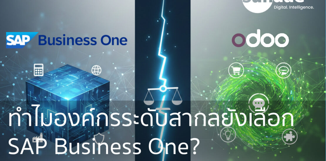 ทำไมองค์กรระดับสากลยังเลือก SAP Business One? ค้นหาคำตอบผ่าน 20 ข้อเปรียบเทียบหมัดต่อหมัดกับ Odoo