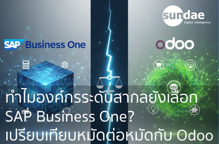 ทำไมองค์กรระดับสากลยังเลือก SAP Business One? ค้นหาคำตอบผ่าน 20 ข้อเปรียบเทียบหมัดต่อหมัดกับ Odoo