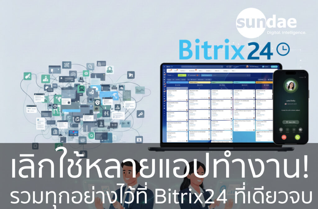 เลิกใช้หลายแอปทำงาน! รวมทุกอย่างไว้ที่ Bitrix24 ที่เดียวจบ: พลิกโฉม SME ไทยสู่ยุค Digital & AI Transformation