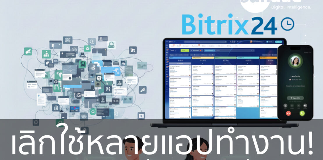 เลิกใช้หลายแอปทำงาน! รวมทุกอย่างไว้ที่ Bitrix24 ที่เดียวจบ: พลิกโฉม SME ไทยสู่ยุค Digital & AI Transformation