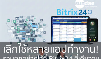 เลิกใช้หลายแอปทำงาน! รวมทุกอย่างไว้ที่ Bitrix24 ที่เดียวจบ: พลิกโฉม SME ไทยสู่ยุค Digital & AI Transformation