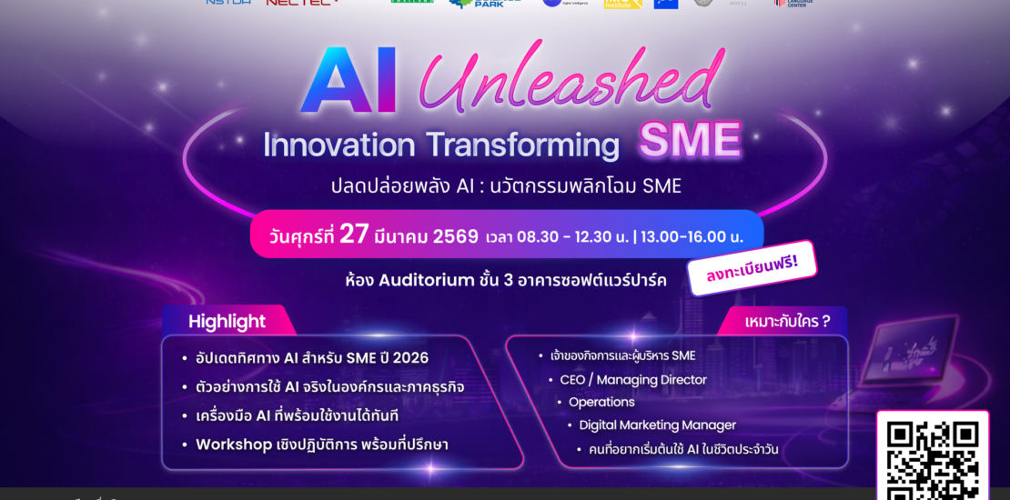 งานสัมมนา AI Unleashed: Innovation Transforming SME (ปลดปล่อยพลัง AI : นวัตกรรมพลิกโฉม SME)