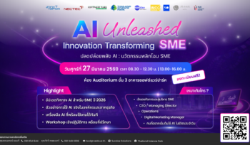 งานสัมมนา AI Unleashed: Innovation Transforming SME (ปลดปล่อยพลัง AI : นวัตกรรมพลิกโฉม SME)