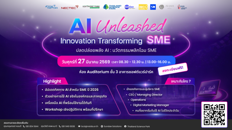 งานสัมมนา AI Unleashed: Innovation Transforming SME (ปลดปล่อยพลัง AI : นวัตกรรมพลิกโฉม SME)