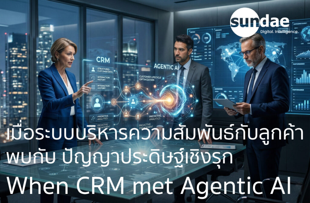 เมื่อระบบบริหารความสัมพันธ์กับลูกค้า พบกับ ปัญญาประดิษฐ์เชิงรุก (When CRM met Agentic AI)