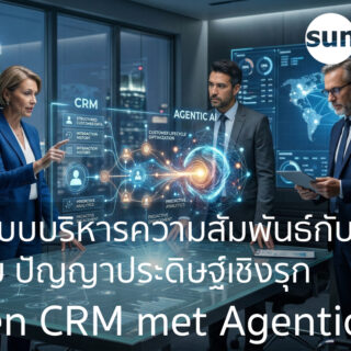 เมื่อระบบบริหารความสัมพันธ์กับลูกค้า พบกับ ปัญญาประดิษฐ์เชิงรุก (When CRM met Agentic AI)