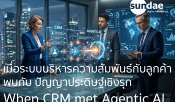 เมื่อระบบบริหารความสัมพันธ์กับลูกค้า พบกับ ปัญญาประดิษฐ์เชิงรุก (When CRM met Agentic AI)