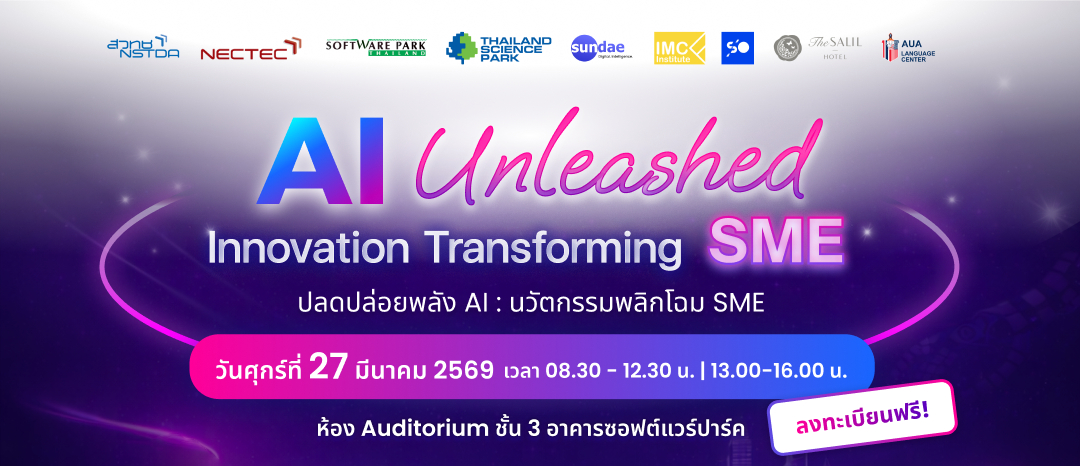 งานสัมมนา AI Unleashed: Innovation Transforming SME (ปลดปล่อยพลัง AI : นวัตกรรมพลิกโฉม SME)