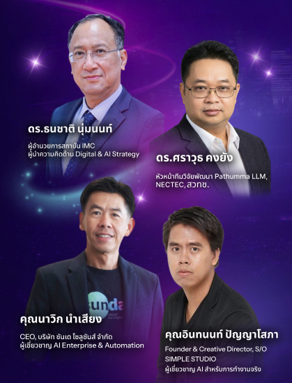 งานสัมมนา AI Unleashed: Innovation Transforming SME (ปลดปล่อยพลัง AI : นวัตกรรมพลิกโฉม SME)