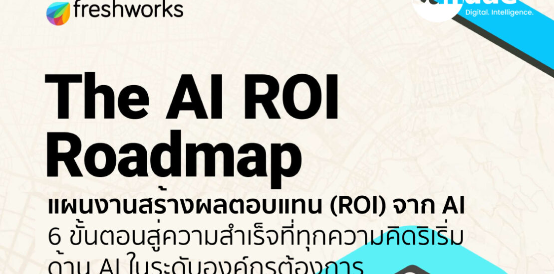 แผนงานผลตอบแทนจากการลงทุนด้าน AI