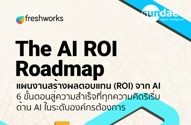 แผนงานผลตอบแทนจากการลงทุนด้าน AI