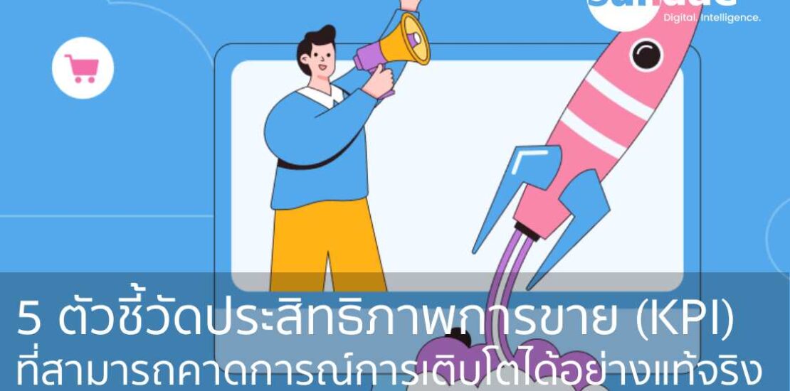 5 ตัวชี้วัดประสิทธิภาพการขาย (KPI) ที่สามารถคาดการณ์การเติบโตได้อย่างแท้จริง นอกเหนือจากตัวเลขรายได้