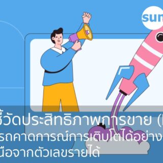 5 ตัวชี้วัดประสิทธิภาพการขาย (KPI) ที่สามารถคาดการณ์การเติบโตได้อย่างแท้จริง นอกเหนือจากตัวเลขรายได้
