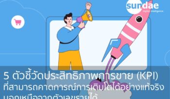 5 ตัวชี้วัดประสิทธิภาพการขาย (KPI) ที่สามารถคาดการณ์การเติบโตได้อย่างแท้จริง นอกเหนือจากตัวเลขรายได้