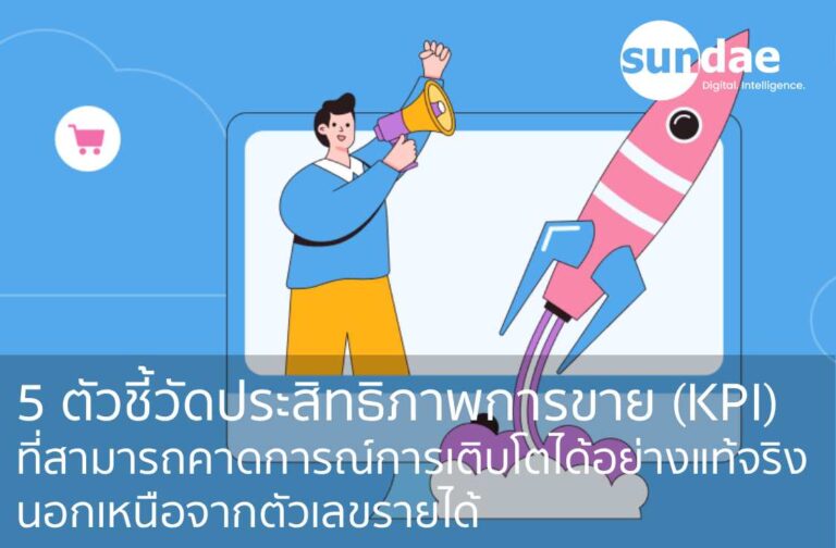 5 ตัวชี้วัดประสิทธิภาพการขาย (KPI) ที่สามารถคาดการณ์การเติบโตได้อย่างแท้จริง นอกเหนือจากตัวเลขรายได้