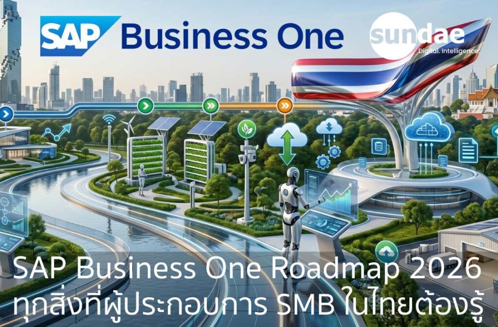SAP Business One Roadmap 2026 ทุกสิ่งที่ผู้ประกอบการ SMB ในไทยต้องรู้