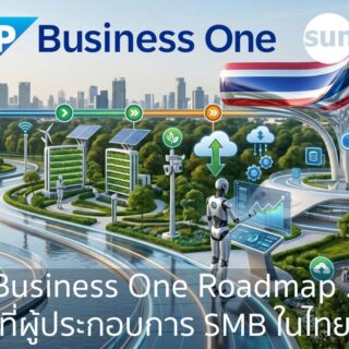 SAP Business One Roadmap 2026 ทุกสิ่งที่ผู้ประกอบการ SMB ในไทยต้องรู้