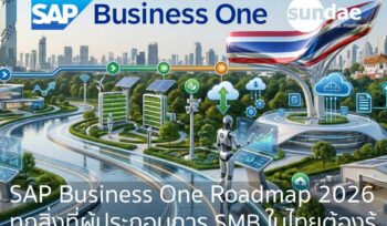 SAP Business One Roadmap 2026 ทุกสิ่งที่ผู้ประกอบการ SMB ในไทยต้องรู้