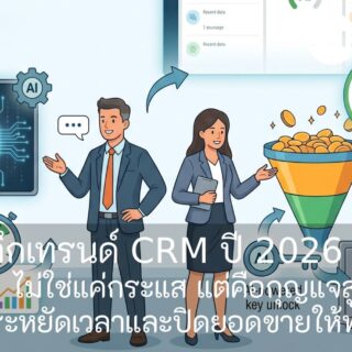 เจาะลึกเทรนด์ CRM ปี 2026: เมื่อ AI ไม่ใช่แค่กระแส แต่คือกุญแจสู่การประหยัดเวลาและปิดยอดขายให้ทะลุเป้า