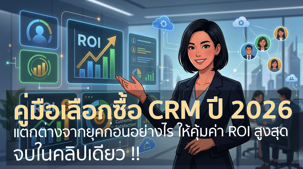 คู่มือเลือกซื้อ CRM ปี 2026: เมื่อสมุดจดดิจิทัลยุคเก่าตายไป และโลกก้าวสู่ยุค “สมองกล AI” ที่ทำงานแทนมนุษย์