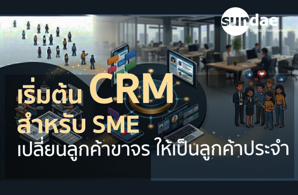 คู่มือการเริ่มต้นระบบ CRM สำหรับธุรกิจ SME: เปลี่ยนลูกค้าขาจรให้เป็นลูกค้าประจำอย่างเป็นระบบ
