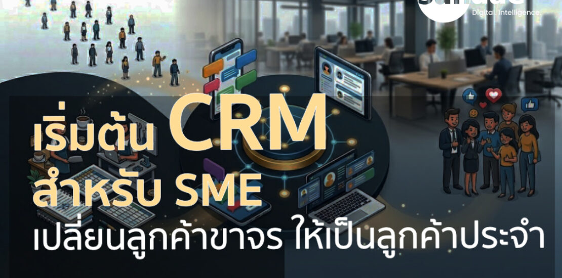คู่มือการเริ่มต้นระบบ CRM สำหรับธุรกิจ SME: เปลี่ยนลูกค้าขาจรให้เป็นลูกค้าประจำอย่างเป็นระบบ