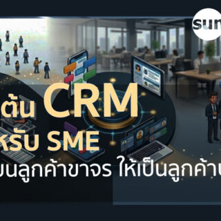 คู่มือการเริ่มต้นระบบ CRM สำหรับธุรกิจ SME: เปลี่ยนลูกค้าขาจรให้เป็นลูกค้าประจำอย่างเป็นระบบ