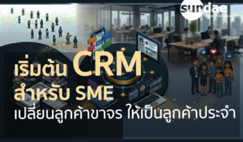 คู่มือการเริ่มต้นระบบ CRM สำหรับธุรกิจ SME: เปลี่ยนลูกค้าขาจรให้เป็นลูกค้าประจำอย่างเป็นระบบ