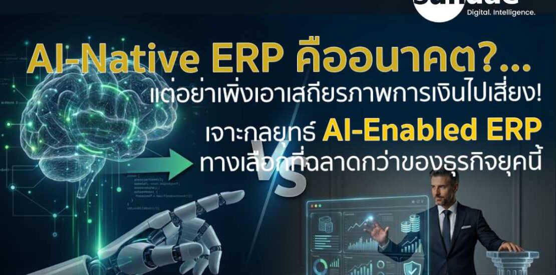 AI-Native ERP คืออนาคต... แต่ทำไมวันนี้ "ก้าวแรกที่ปลอดภัยที่สุด" ของธุรกิจ อาจไม่ใช่การโละระบบเดิมทิ้ง